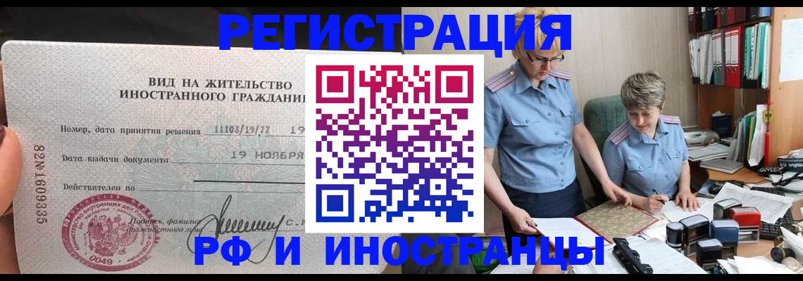 прописка для работы в Рославле